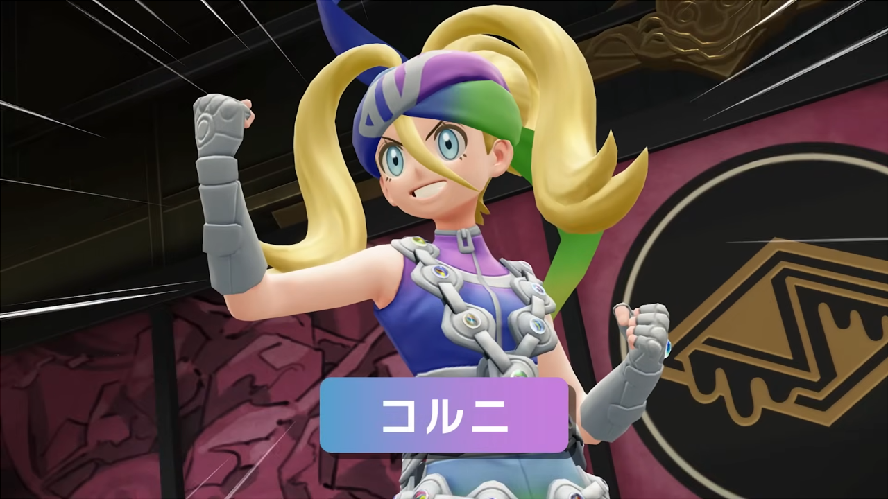 ポケモンレジェンズZ-A　コルニ