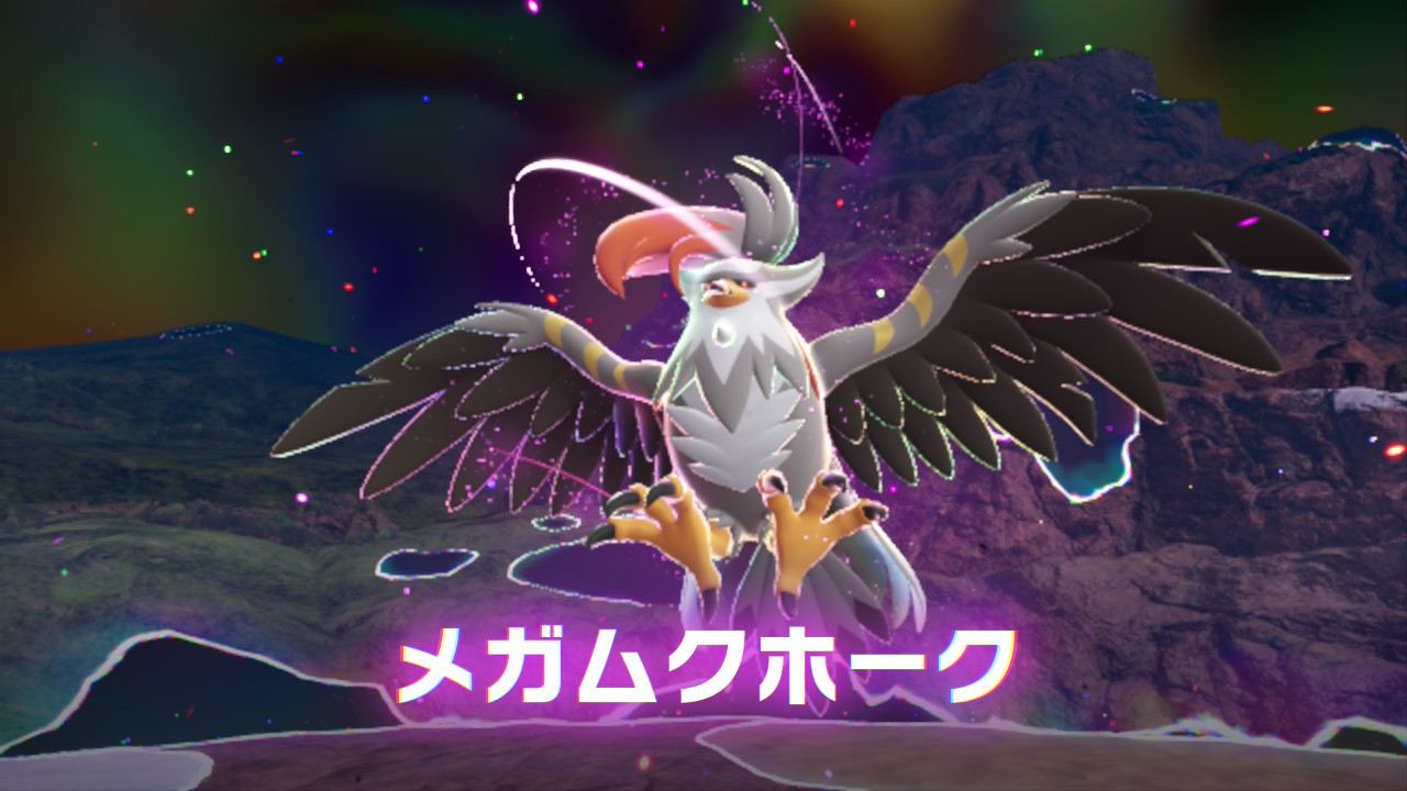ポケモンレジェンズZ-A M次元ラッシュ 暴走メガムクホーク