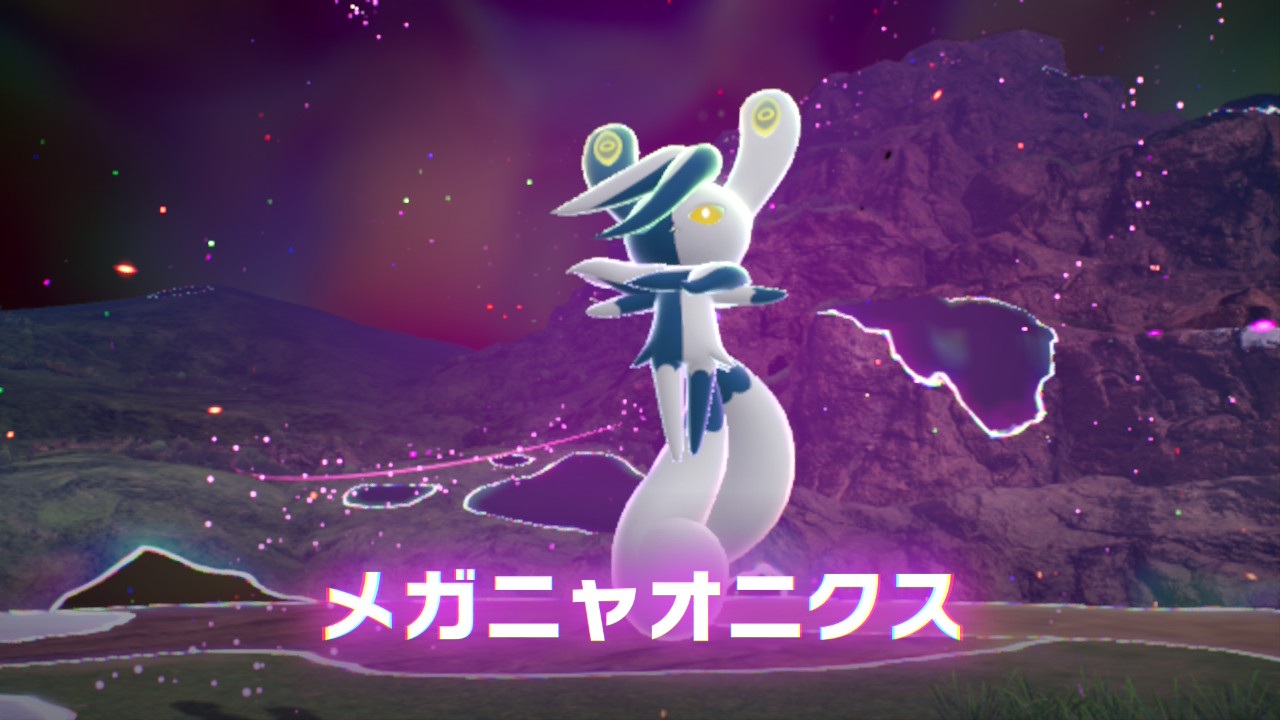 ポケモンレジェンズZ-A M次元ラッシュ 暴走メガニャオニクス