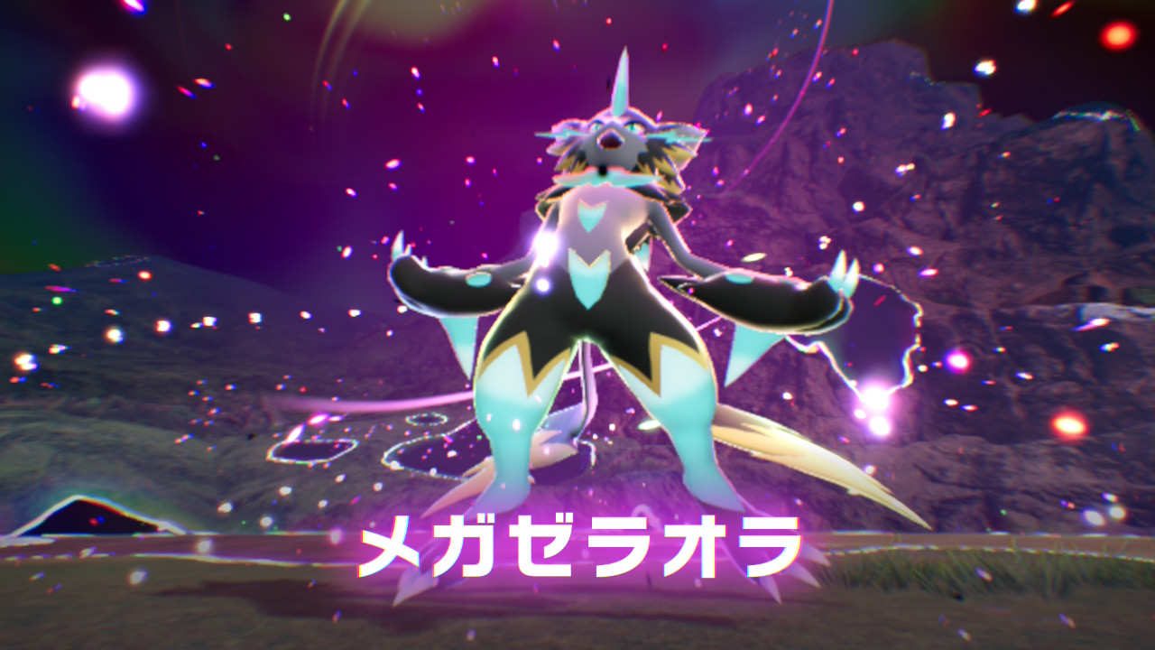 ポケモンレジェンズZ-A M次元ラッシュ 暴走メガゼラオラ