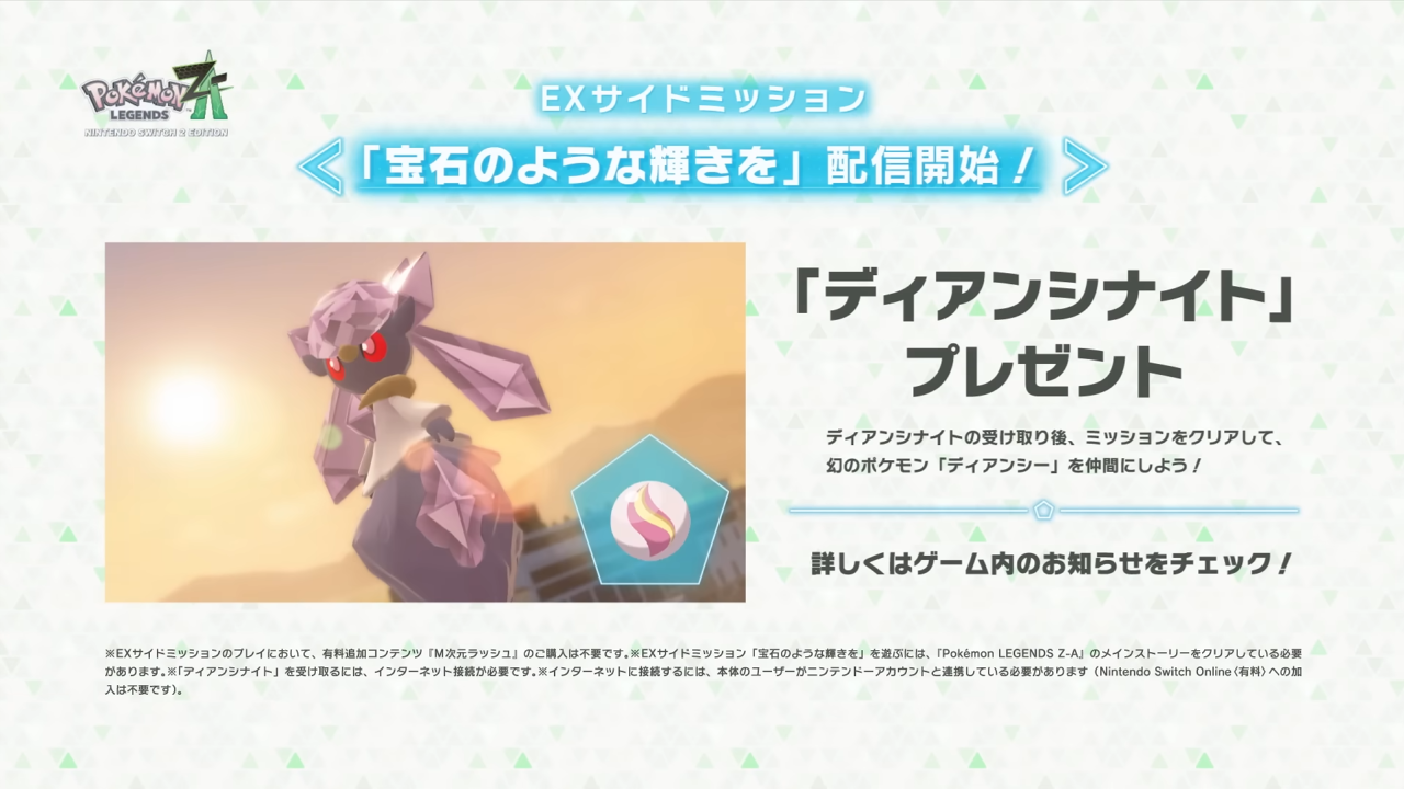 ポケモンレジェンズZ-A　EXサイドミッション「宝石のような輝きを」