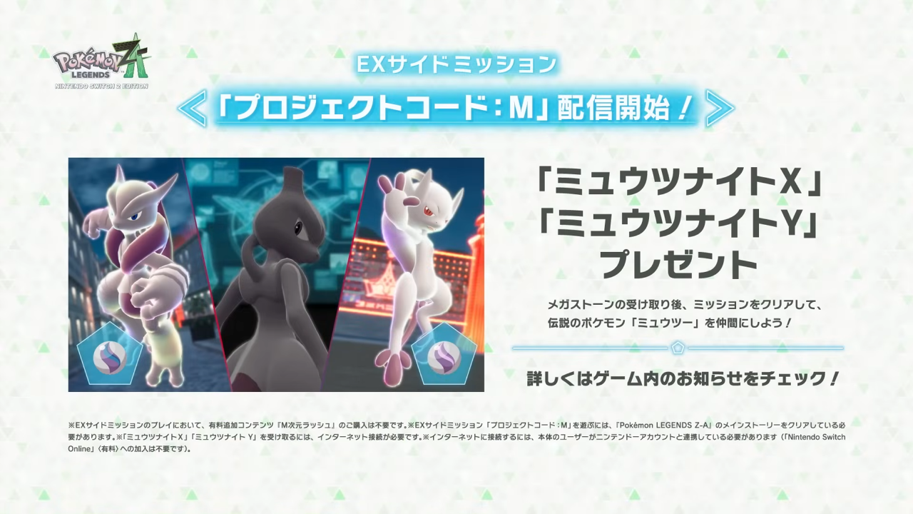 ポケモンレジェンズZ-A　EXサイドミッション「プロジェクトコード：M」