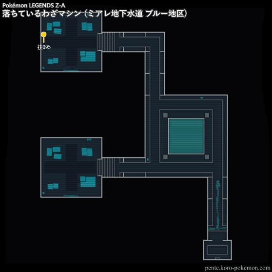 ポケモンレジェンズZ-A マップ 落ちているわざマシン (ミアレ地下水道 ブルー地区)