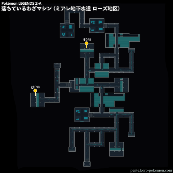ポケモンレジェンズZ-A マップ 落ちているわざマシン (ミアレ地下水道 ローズ地区)