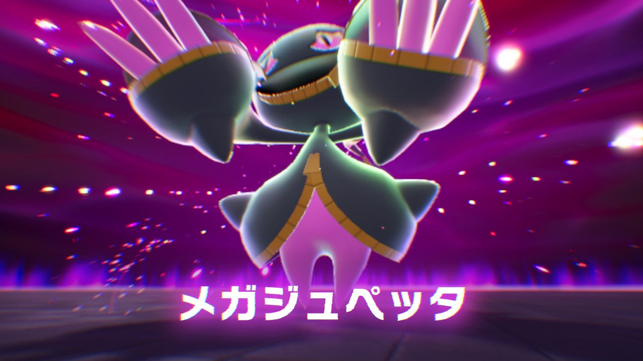 ポケモンレジェンズZ-A 暴走メガジュペッタ