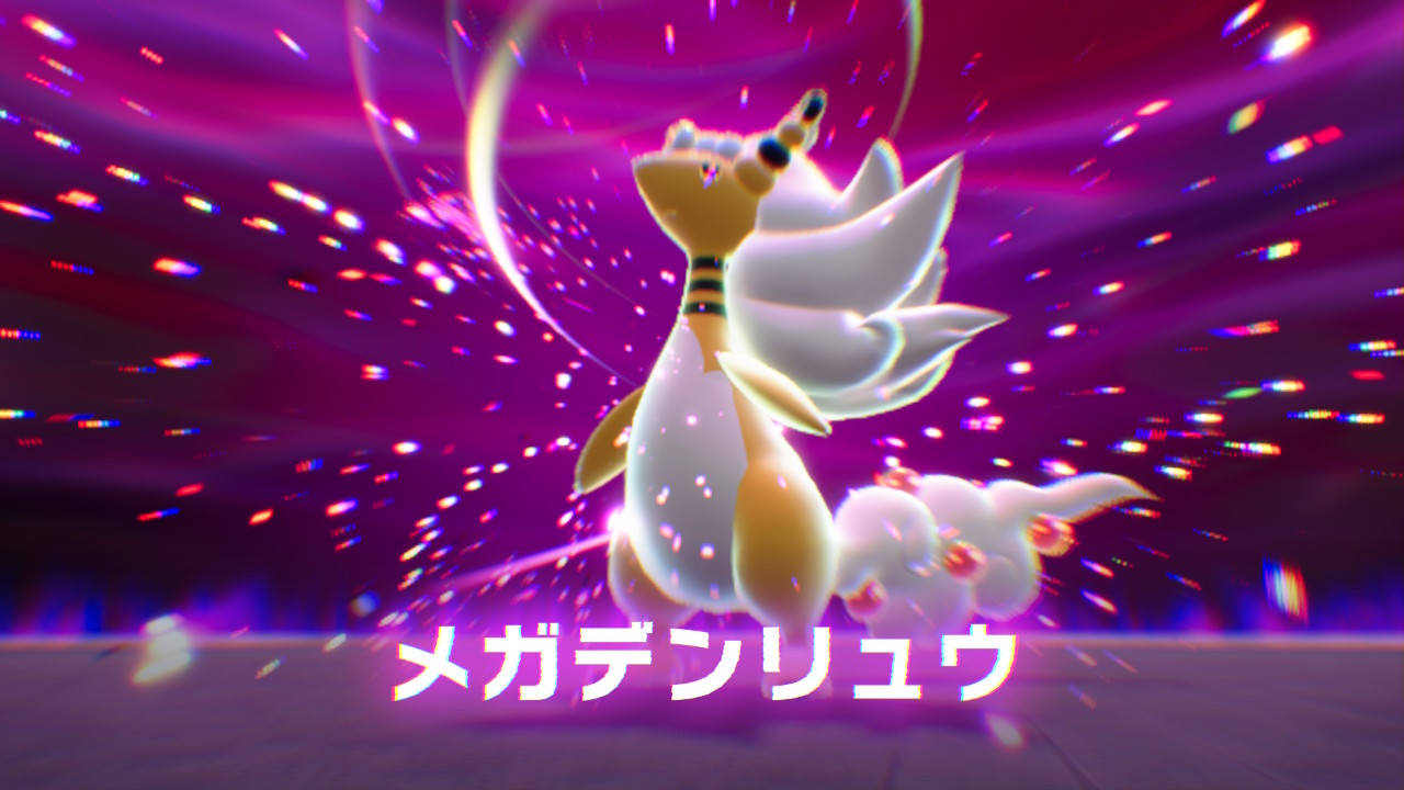 ポケモンレジェンズZ-A 暴走メガデンリュウ