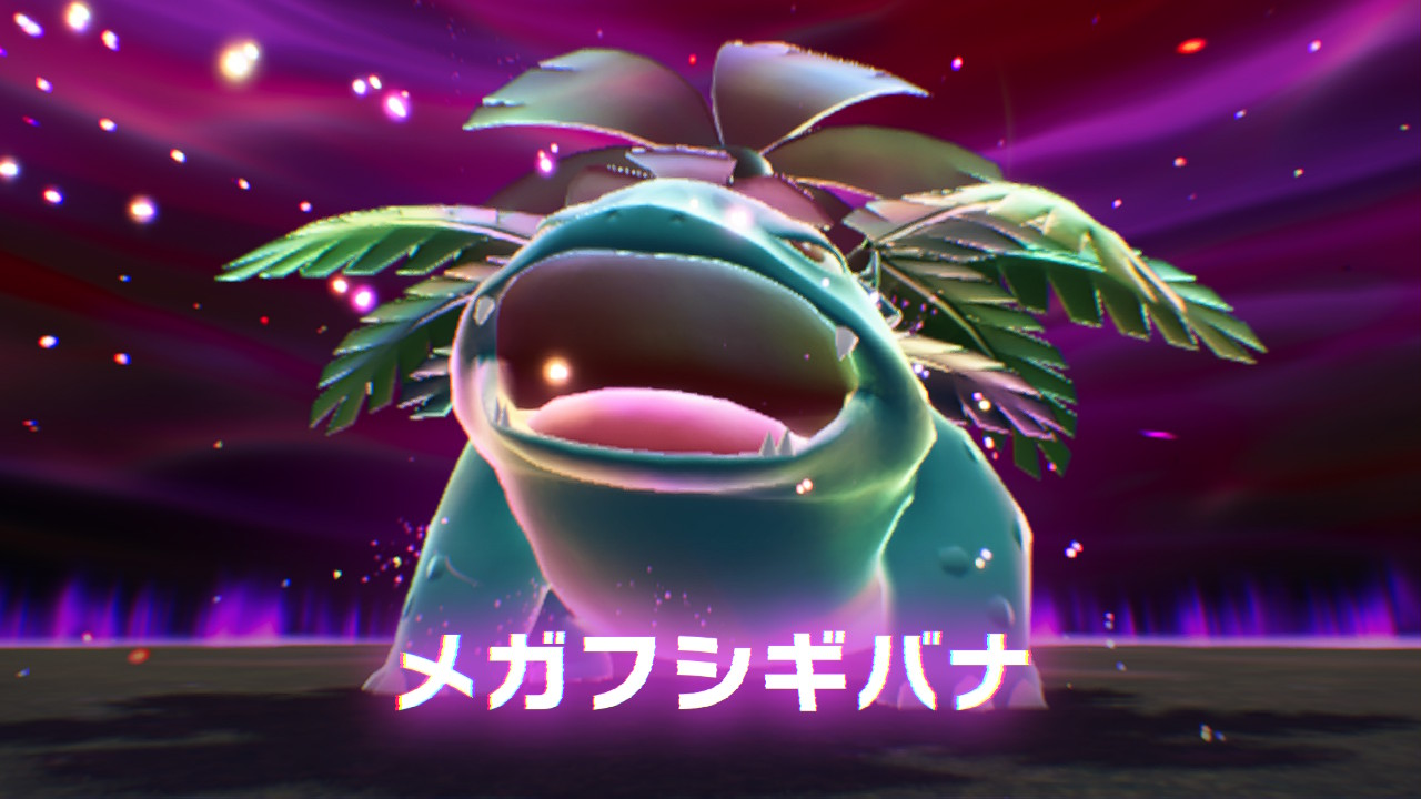 ポケモンレジェンズZ-A 暴走メガフシギバナ