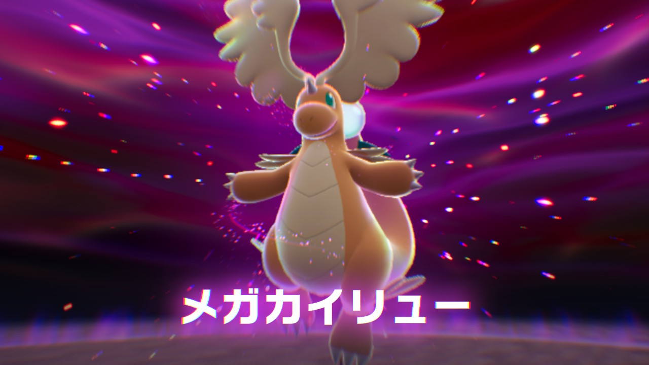 ポケモンレジェンズZ-A 暴走メガカイリュー