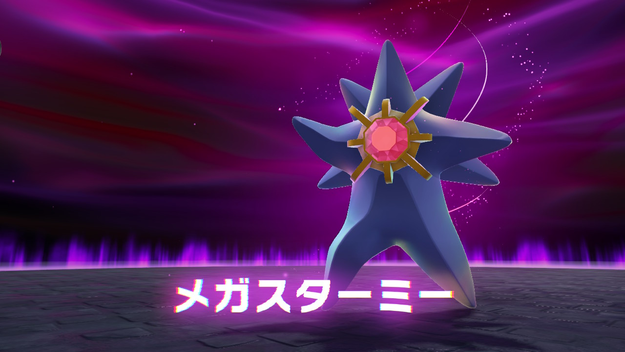ポケモンレジェンズZ-A 暴走メガスターミー