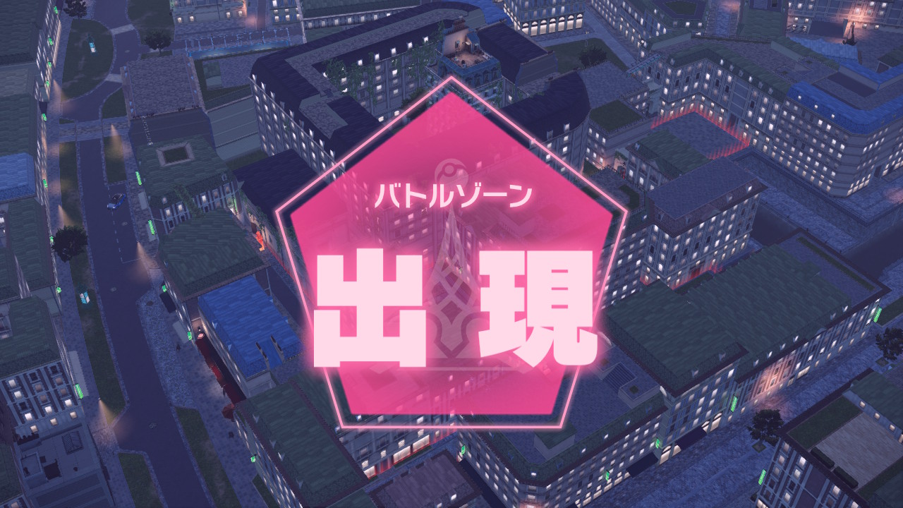 ポケモンレジェンズZ-A ミアレシティの時間変化