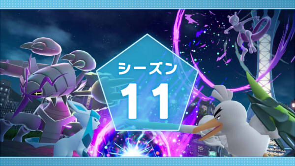 ポケモンレジェンズZ-A ランクバトル  シーズン11