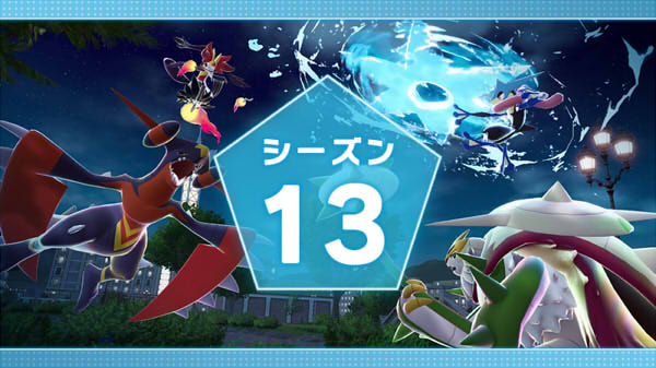 ポケモンレジェンズZ-A ランクバトル  シーズン13