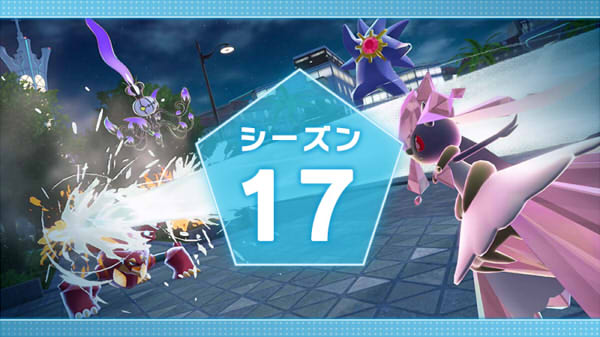 ポケモンレジェンズZ-A ランクバトル  シーズン17
