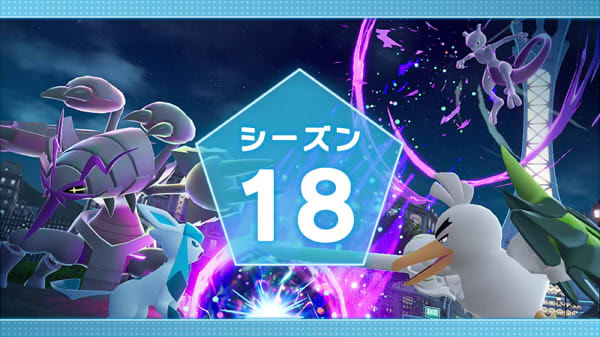 ポケモンレジェンズZ-A ランクバトル  シーズン18