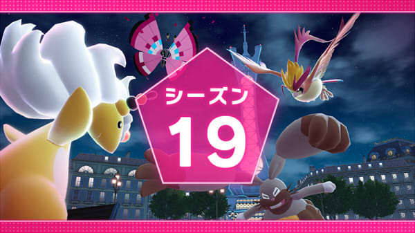 ポケモンレジェンズZ-A ランクバトル  シーズン19