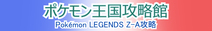 ポケモンレジェンズZ-A攻略
