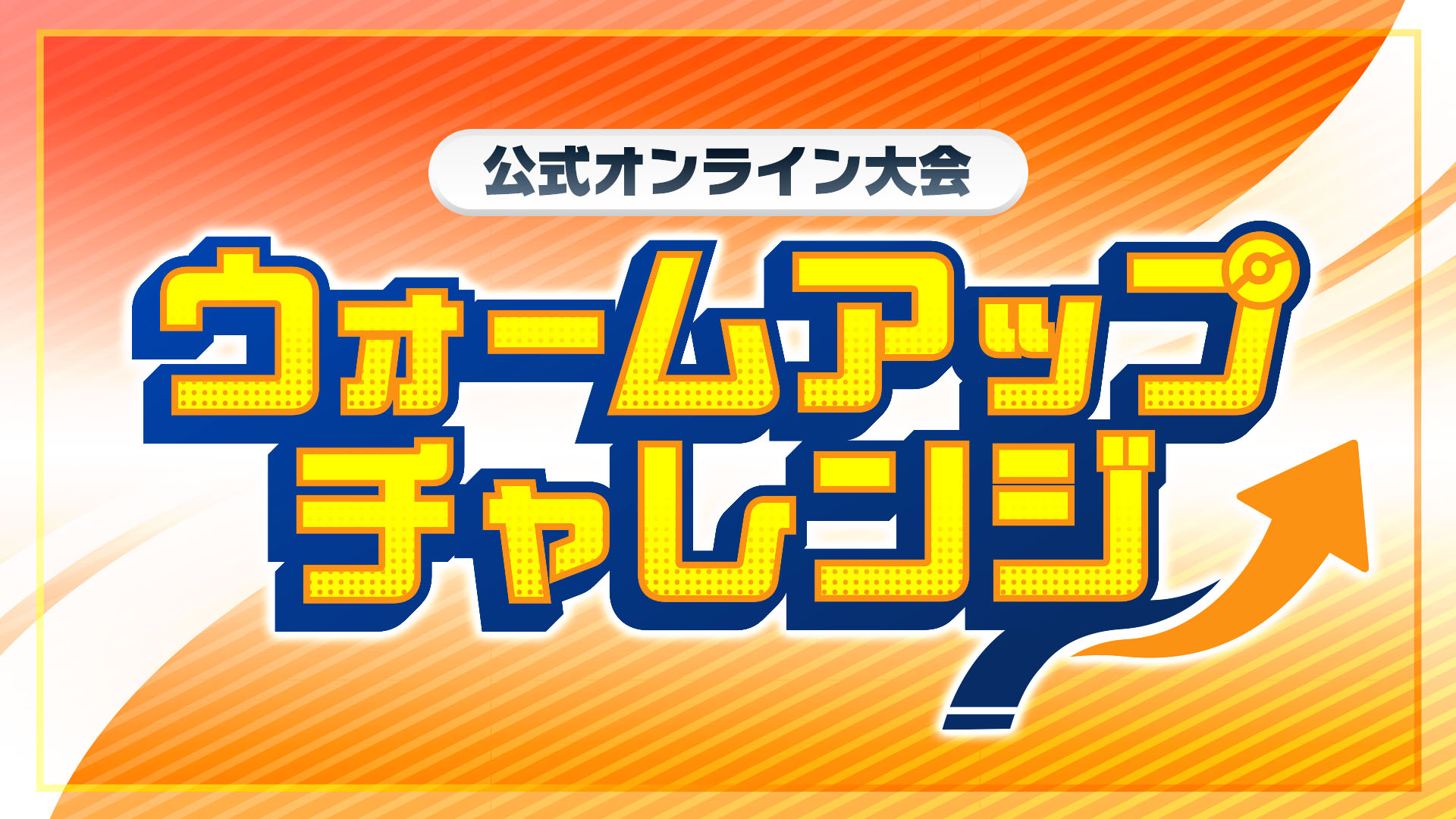 ポケモンチャンピオンズ オンライン大会 ウォームアップチャレンジ