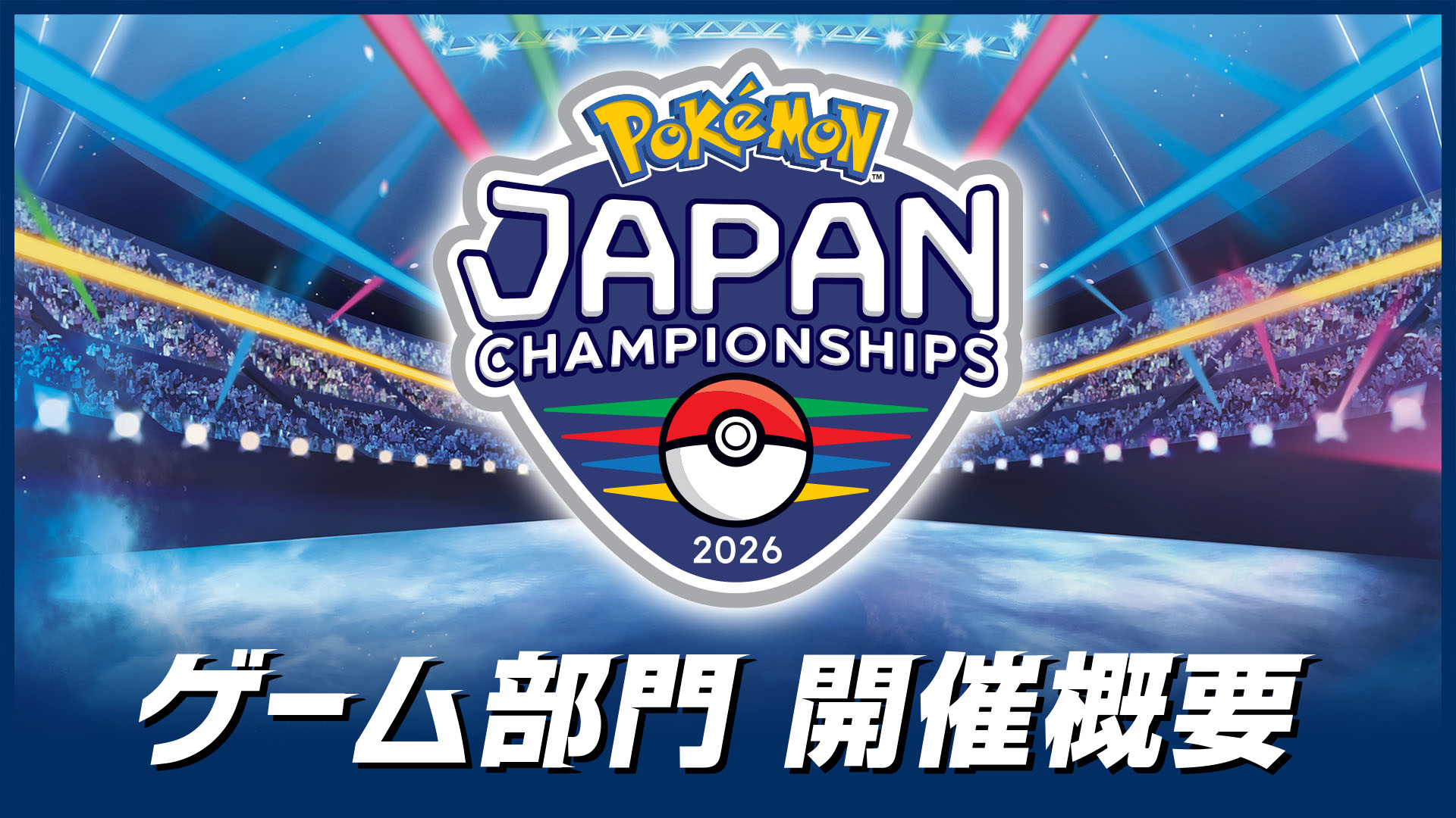 ポケモンチャンピオンズ オンライン大会 ポケモンジャパンチャンピオンシップス2026 予選