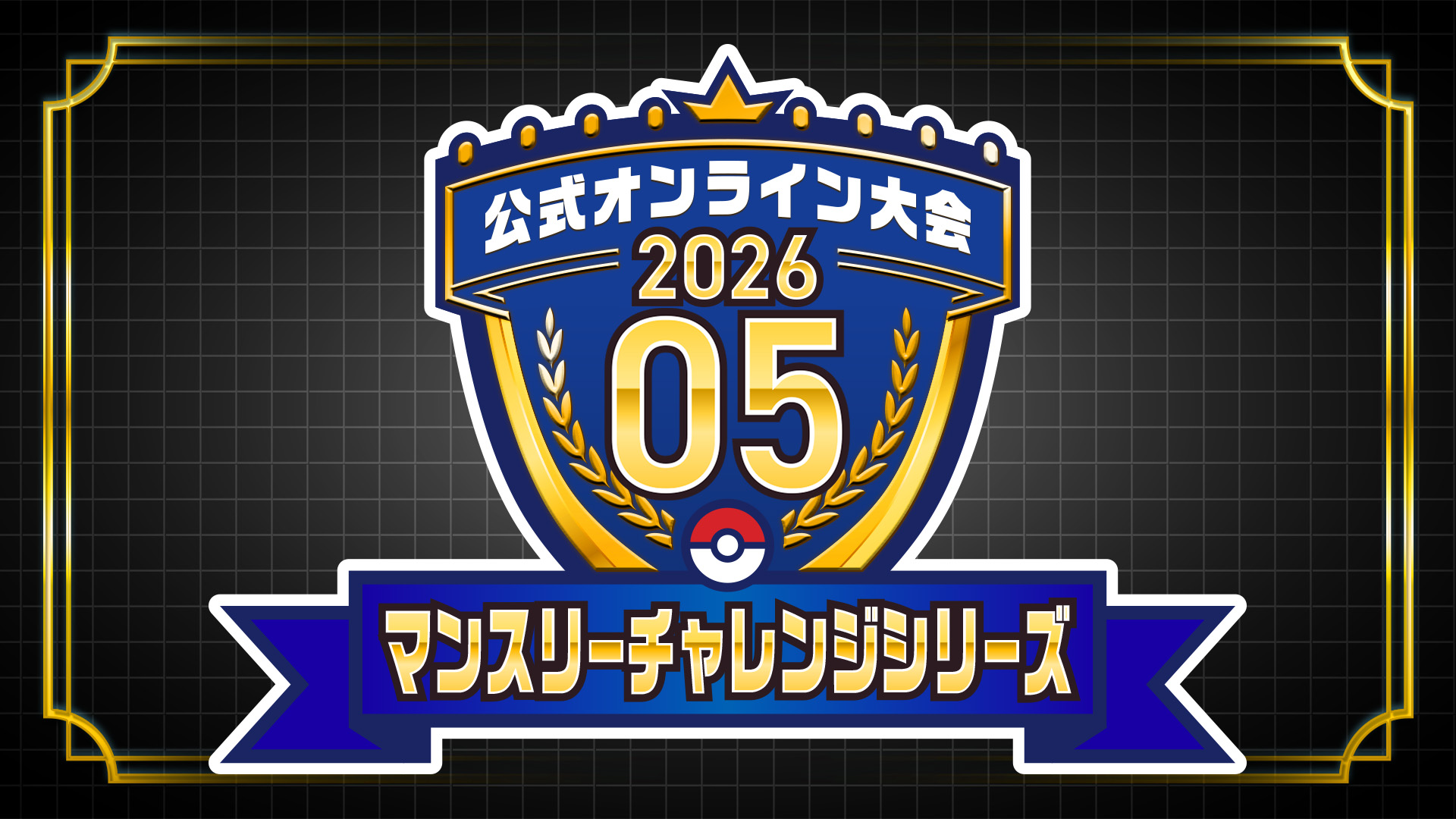 ポケモンチャンピオンズ オンライン大会 マンスリーチャレンジシリーズ 2026.05