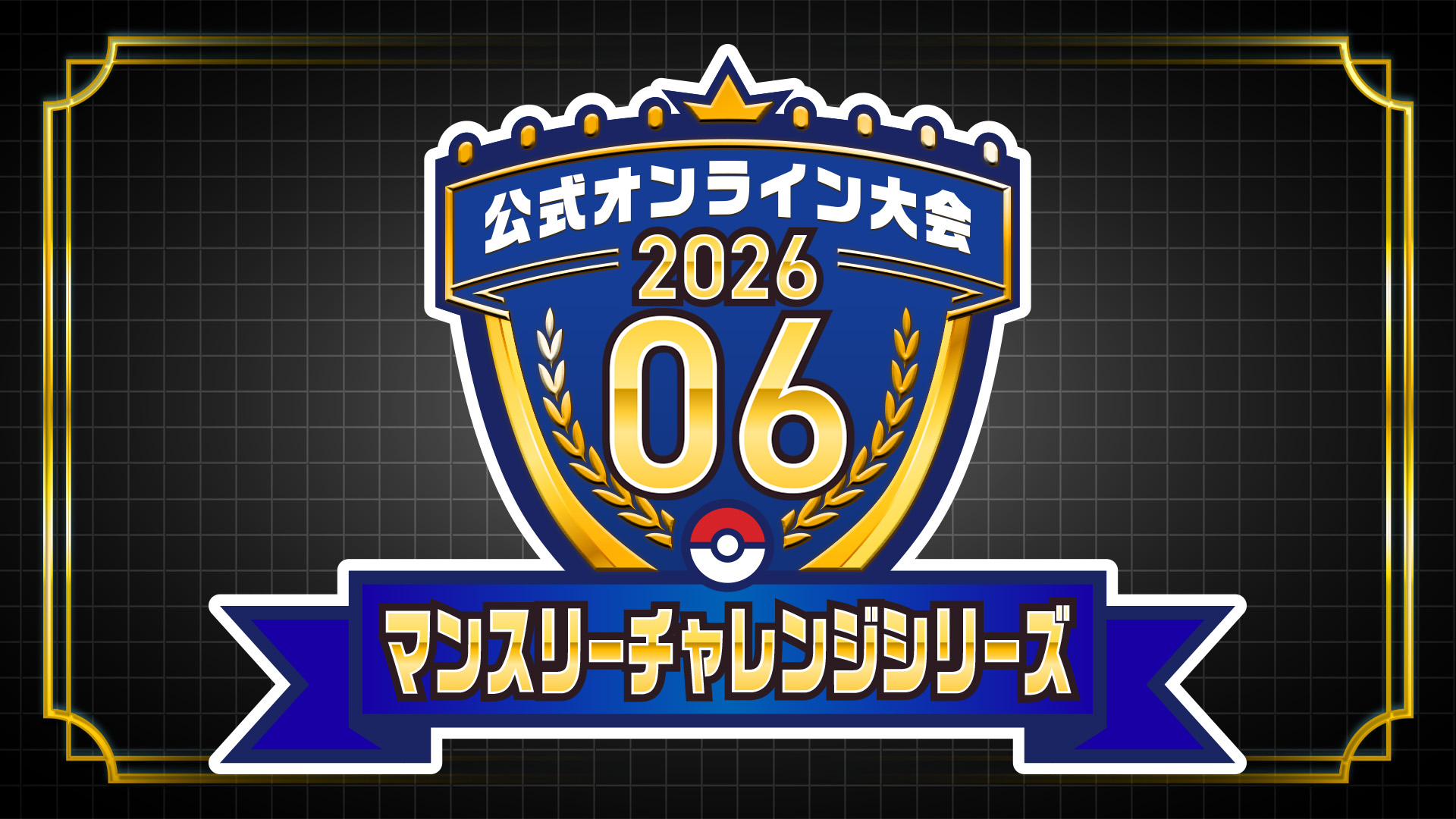 ポケモンチャンピオンズ オンライン大会 マンスリーチャレンジシリーズ 2026.06