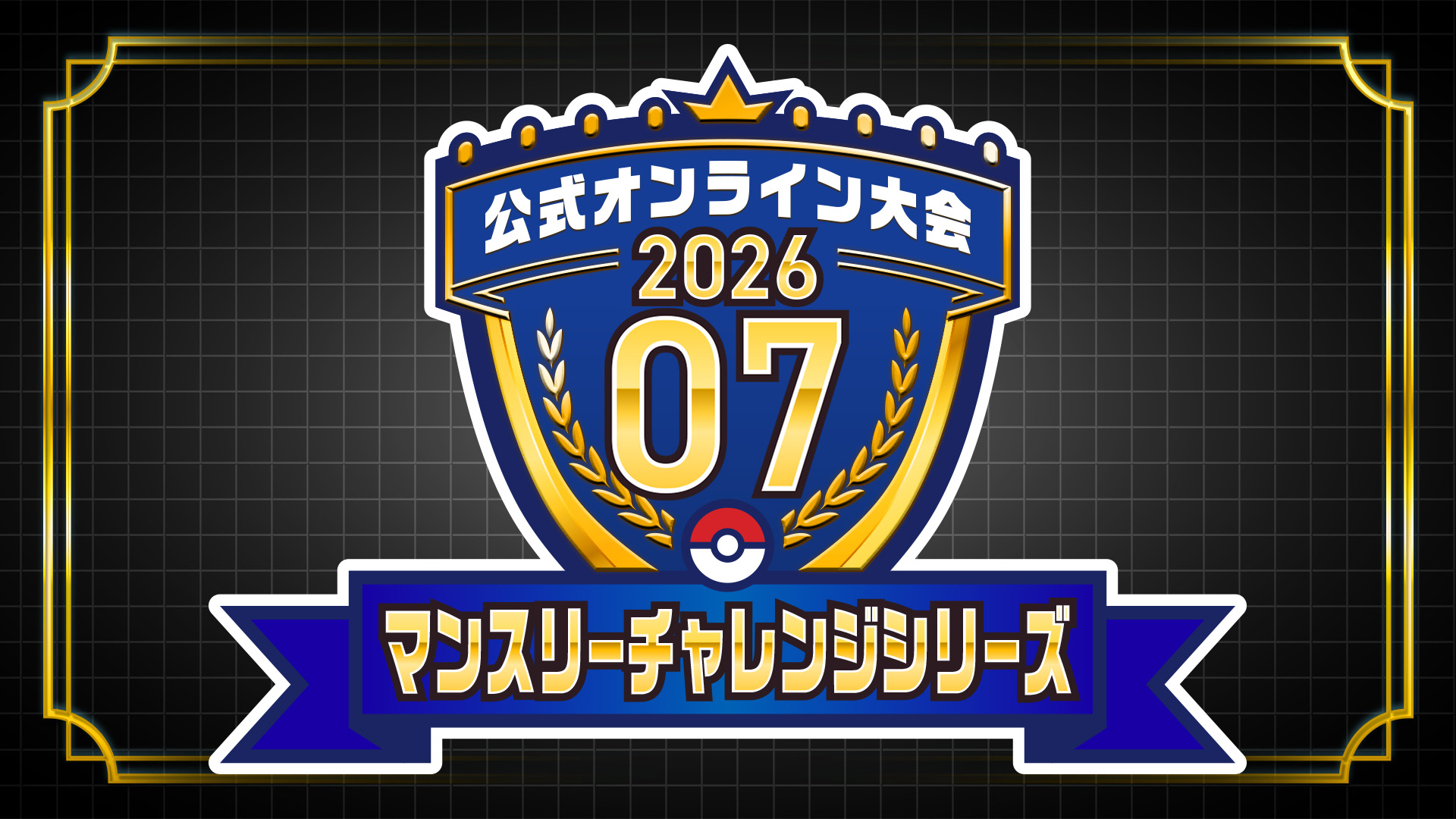 ポケモンチャンピオンズ オンライン大会 マンスリーチャレンジシリーズ 2026.07
