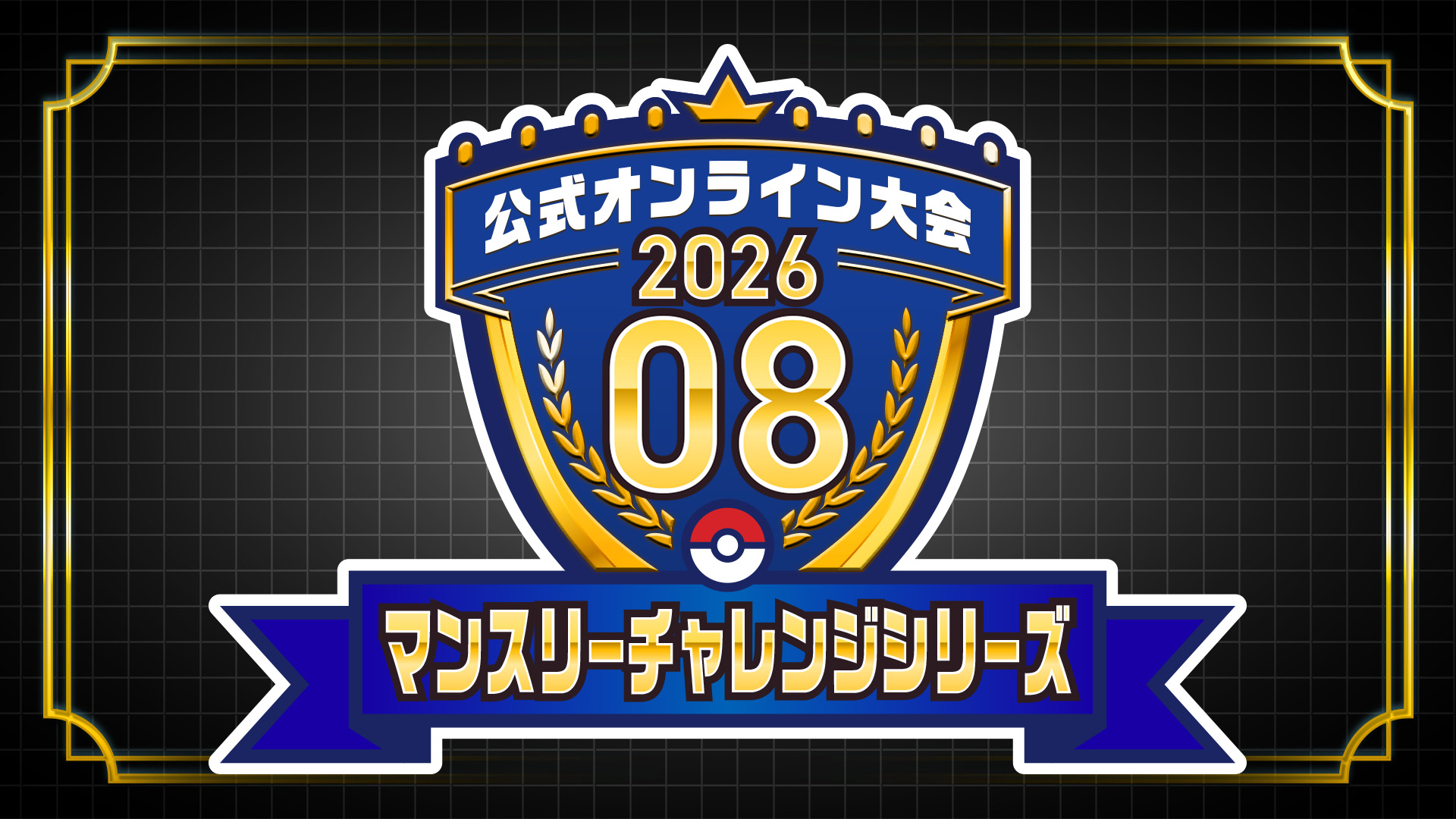 ポケモンチャンピオンズ オンライン大会 マンスリーチャレンジシリーズ 2026.08