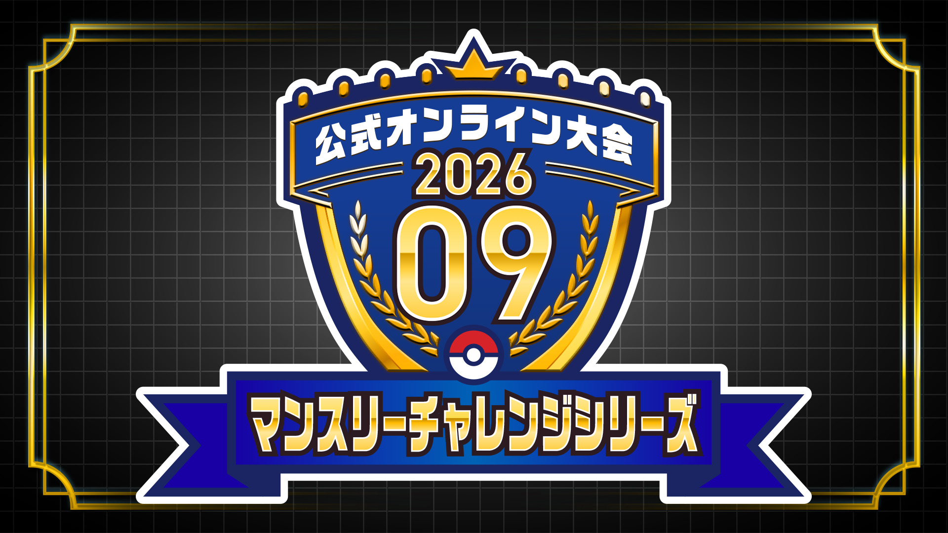 ポケモンチャンピオンズ オンライン大会 マンスリーチャレンジシリーズ 2026.09