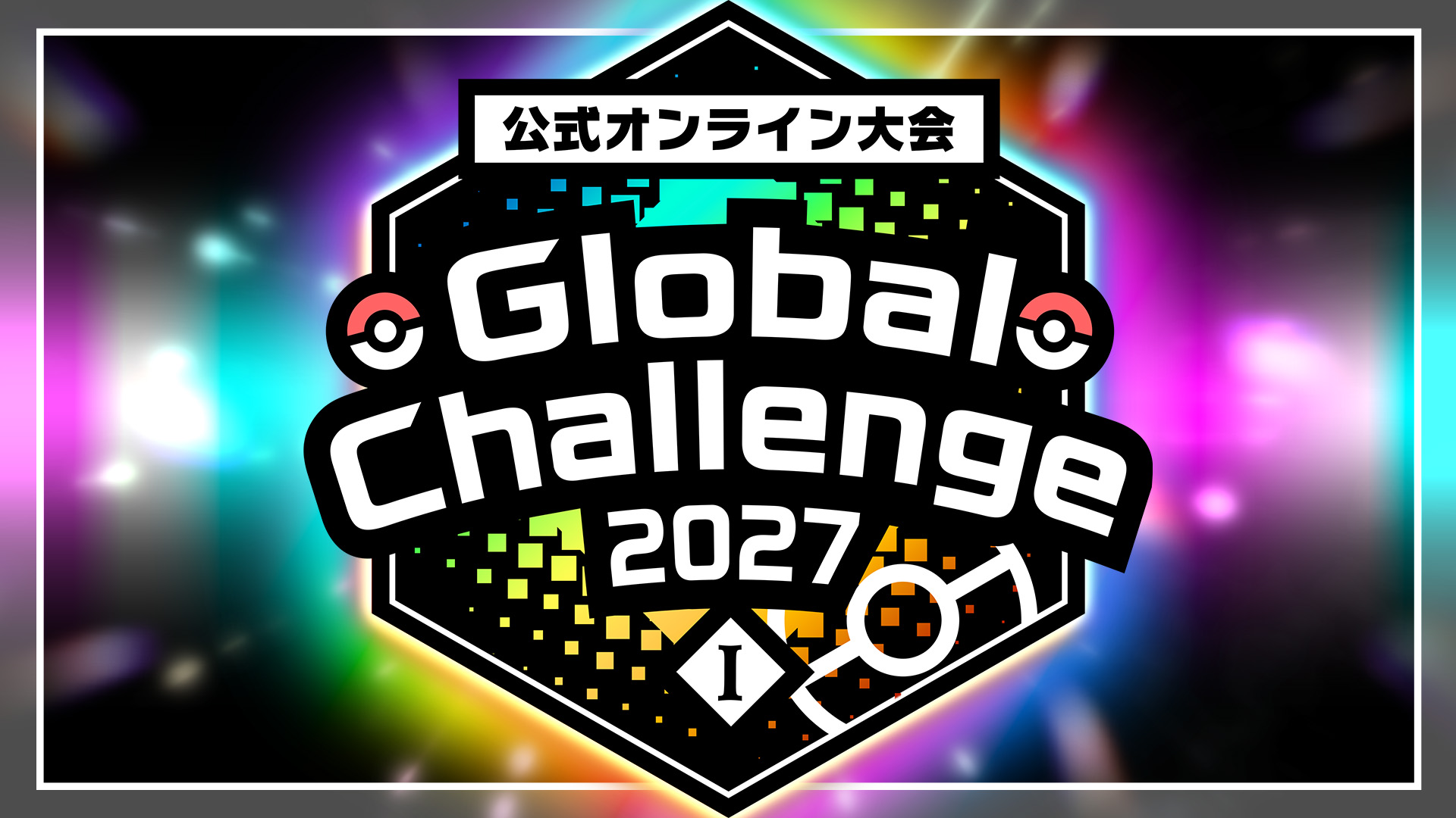 ポケモンチャンピオンズ オンライン大会 グローバルチャレンジ2027 I