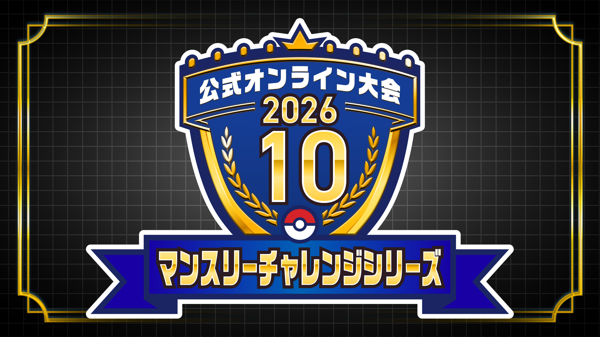 ポケモンチャンピオンズ オンライン大会 マンスリーチャレンジシリーズ 2026.10
