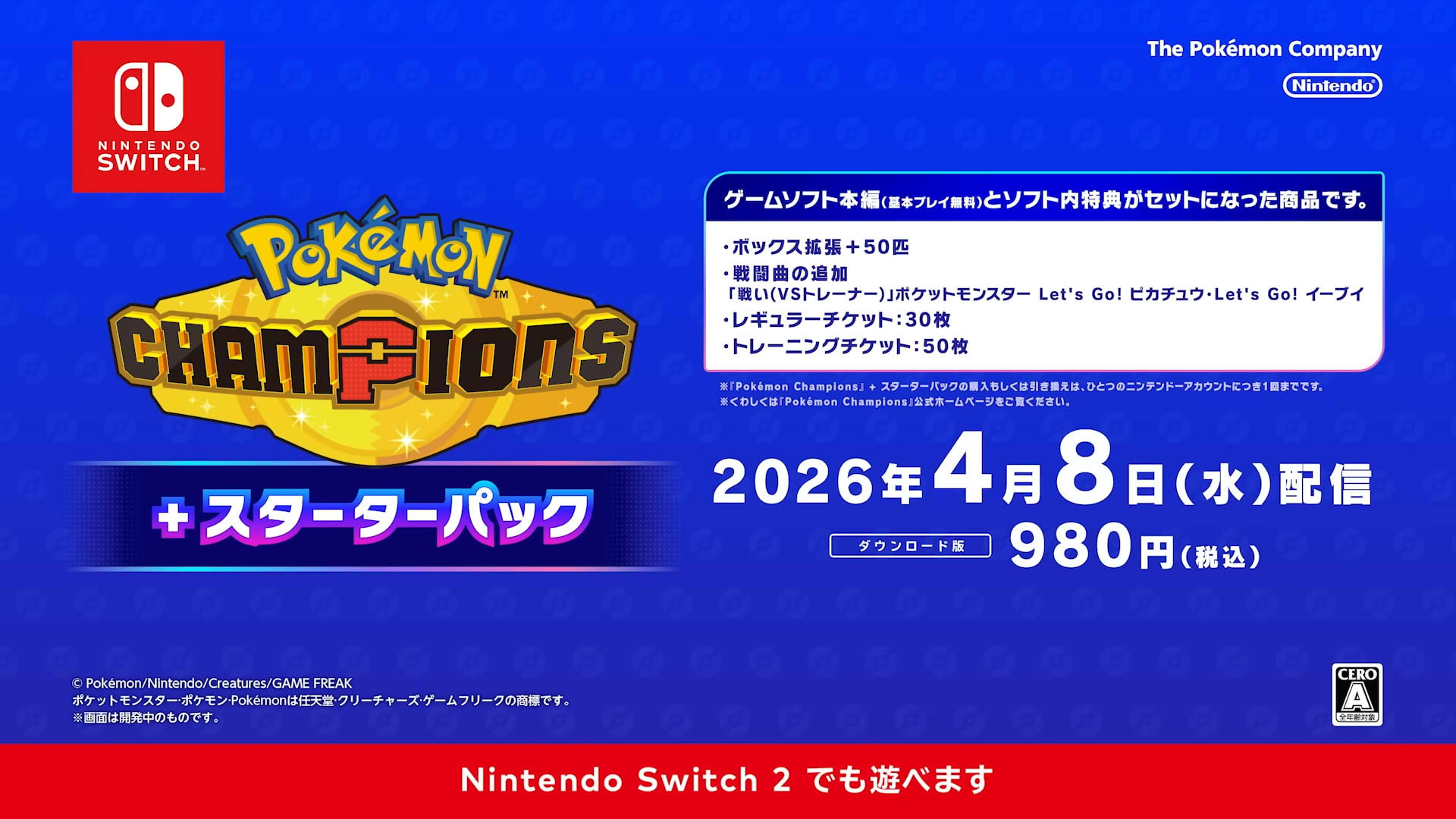 ポケモンチャンピオンズ　有料コンテンツ