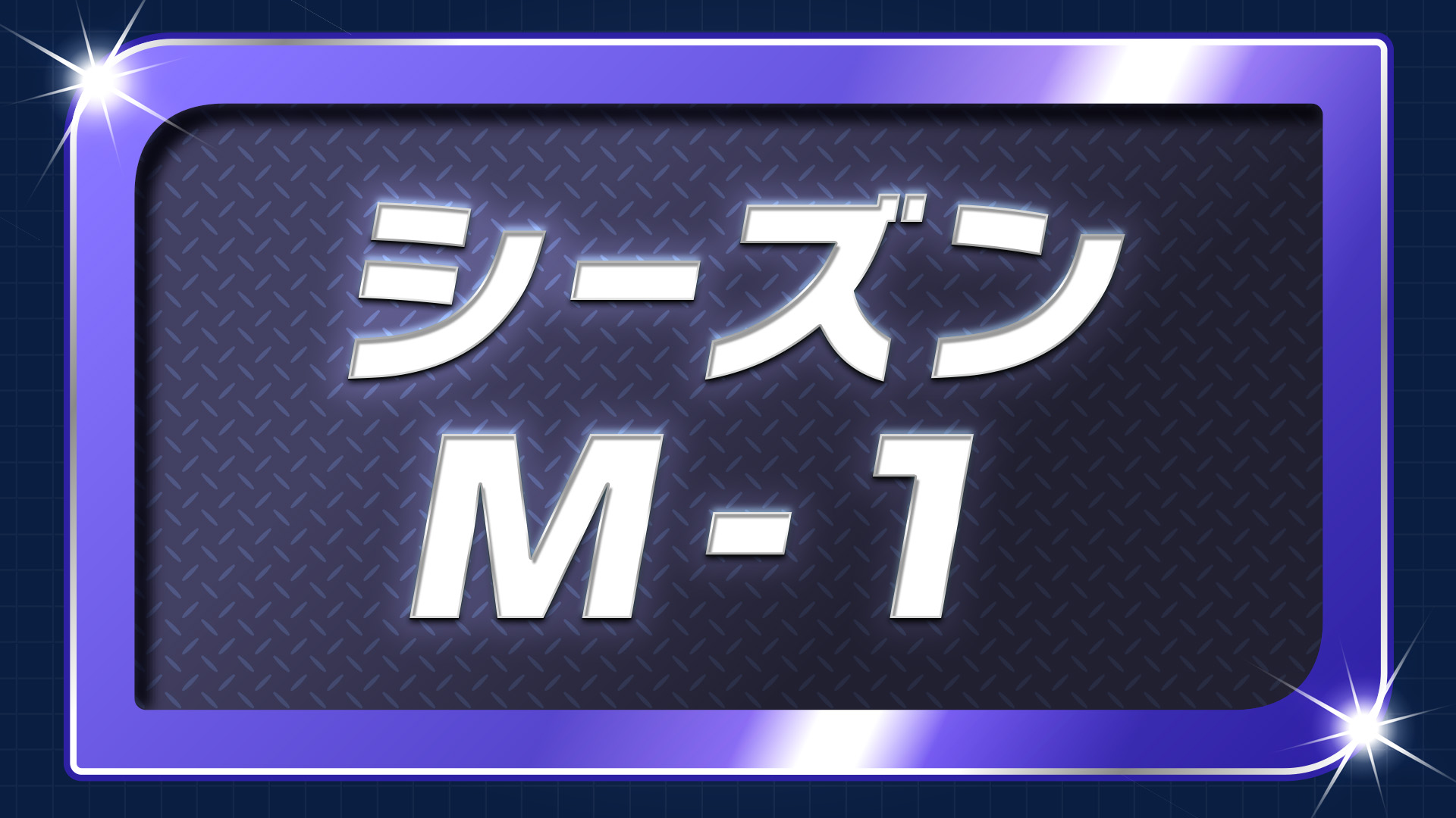 ポケモンチャンピオンズ ランクバトル  シーズン1