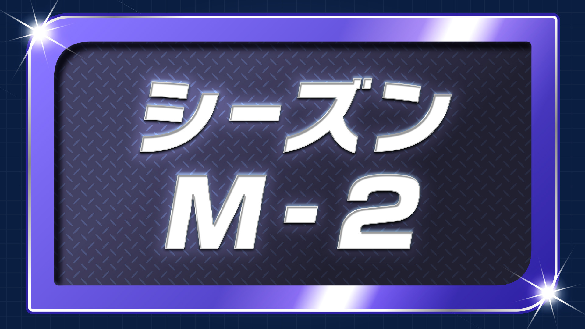 ポケモンチャンピオンズ ランクバトル  シーズン1