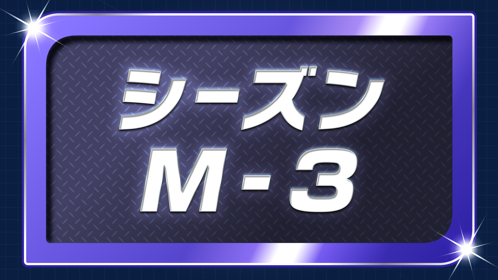 ポケモンチャンピオンズ ランクバトル  シーズン1