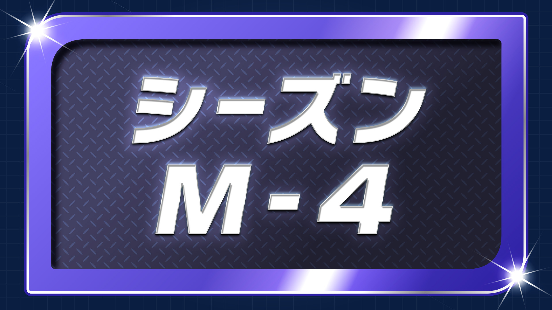 ポケモンチャンピオンズ ランクバトル  シーズン1
