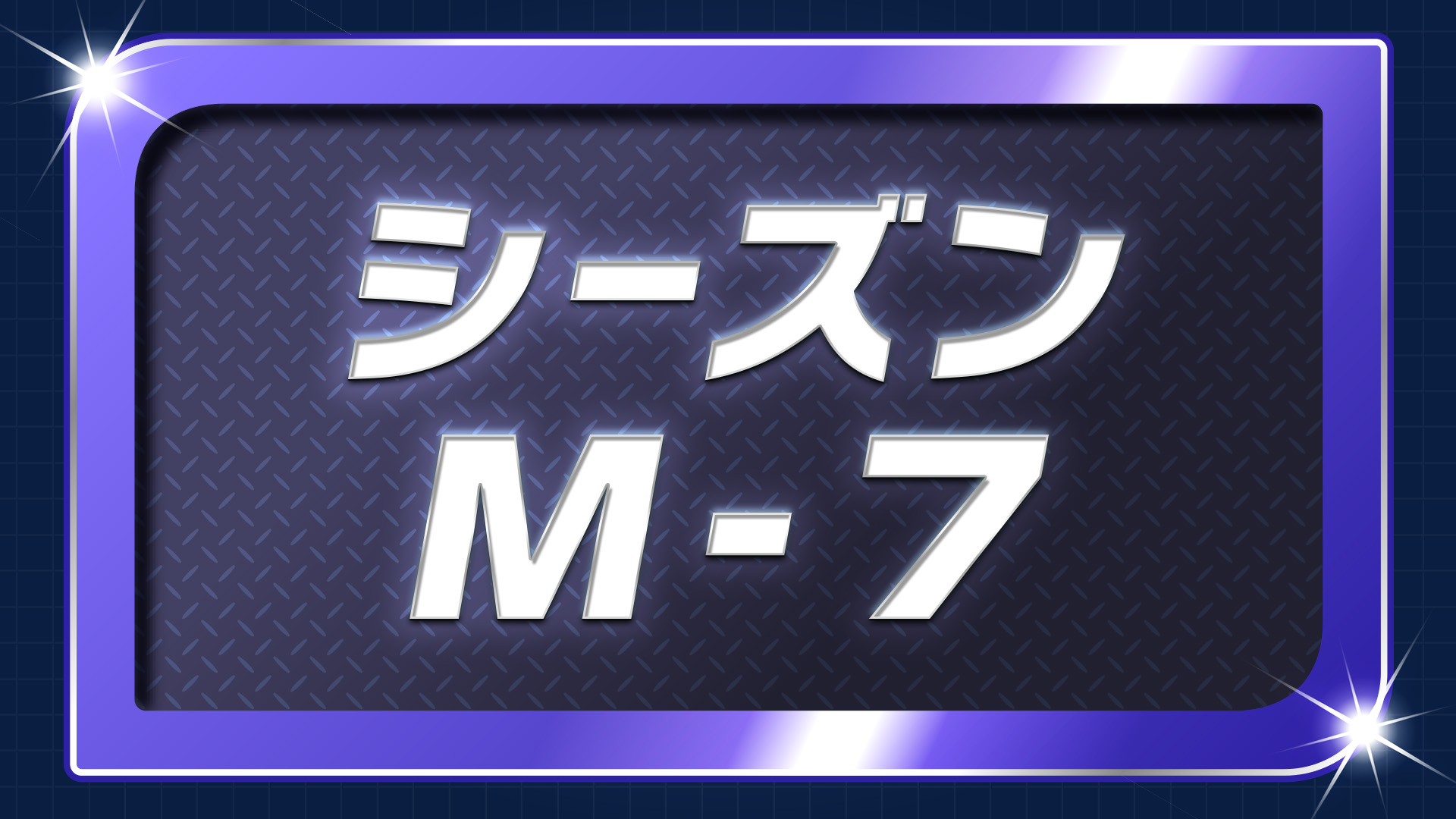 ポケモンチャンピオンズ ランクバトル  シーズン1