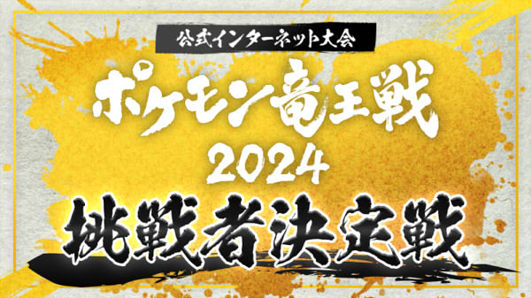 ポケットモンスタースカーレット・バイオレット インターネット大会 ポケモン竜王戦2024 挑戦者決定戦