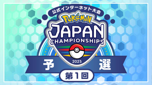 ポケットモンスタースカーレット・バイオレット インターネット大会 ポケモンジャパンチャンピオンシップス2025 予選 第1回