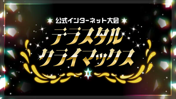 ポケットモンスタースカーレット・バイオレット インターネット大会 テラスタルクライマックス